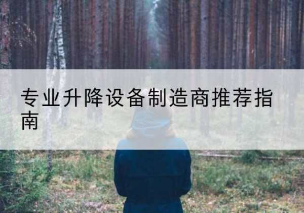 齐齐哈尔电动剪叉升降平台厂家-专业升降设备制造商推荐指南